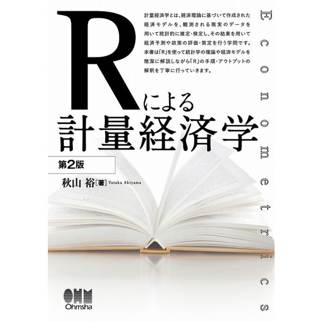 Ｒによる計量経済学　Ｅｃｏｎｏｍｅｔｒｉｃｓ「第２版」