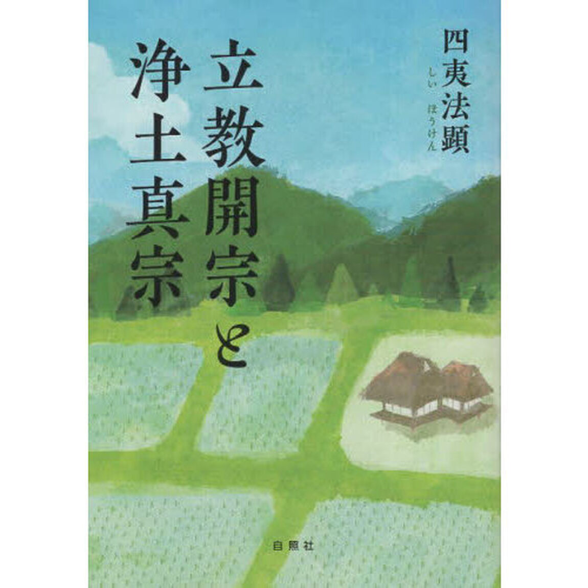 立教開宗と浄土真宗