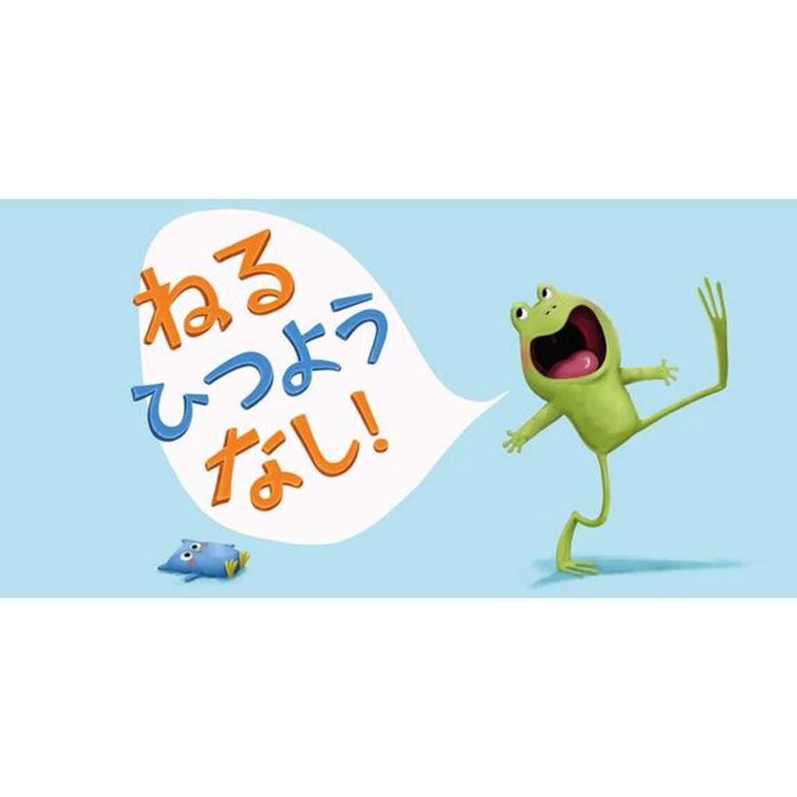 オレ、ねたくないからねない