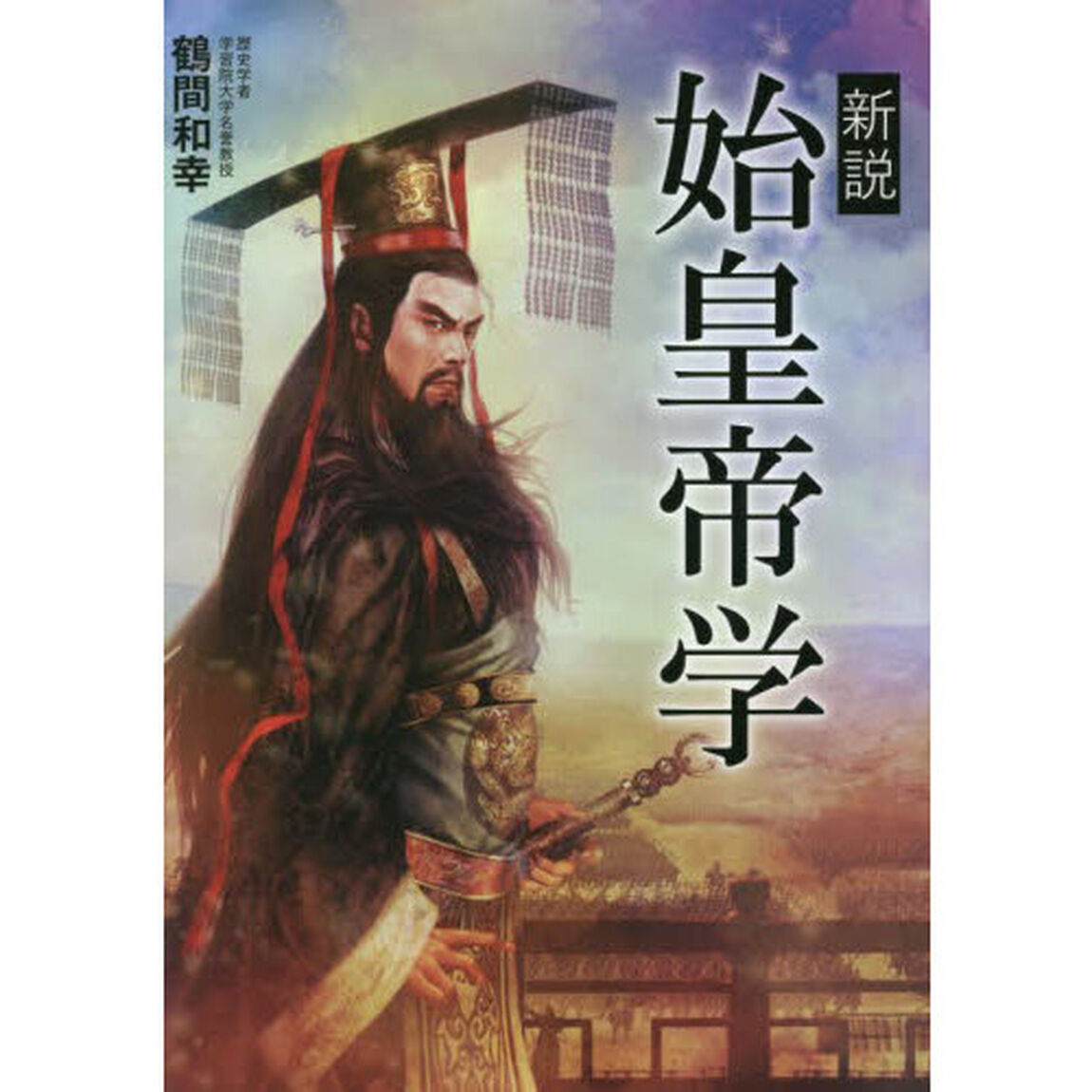 新説始皇帝学