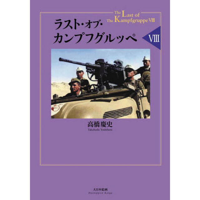 ラスト・オブ・カンプフグルッペ　８