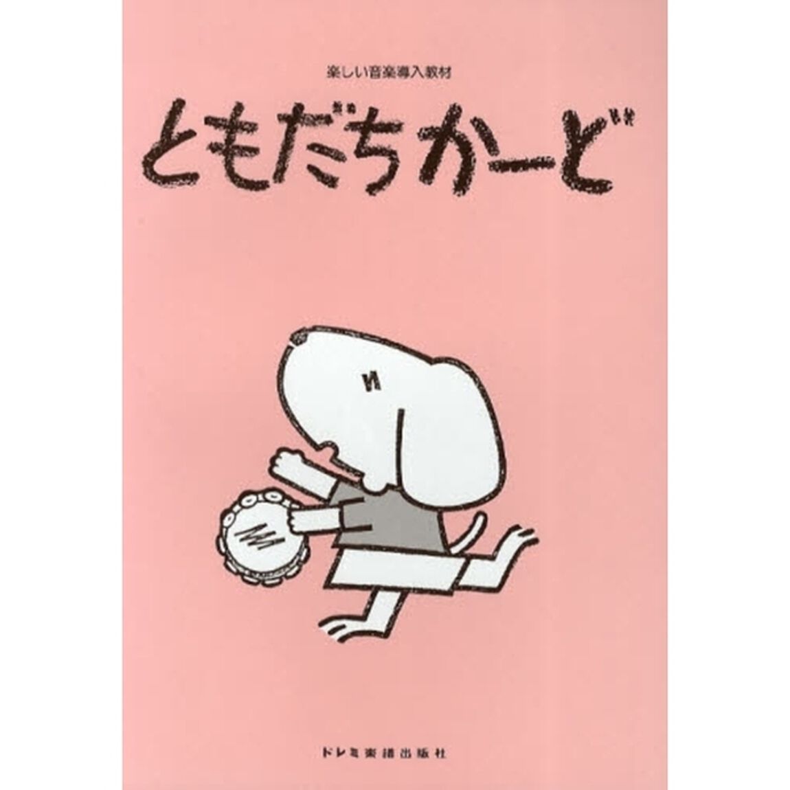 楽譜　ともだちかーど