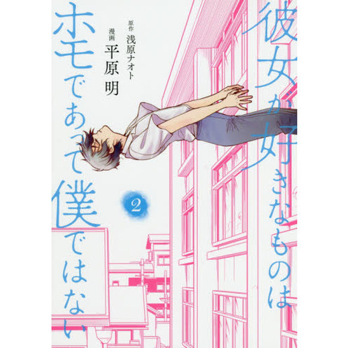 彼女が好きなものはホモであって僕ではない　２