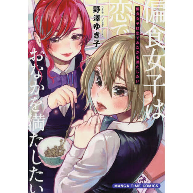 偏食女子は恋でおなかを満たしたい