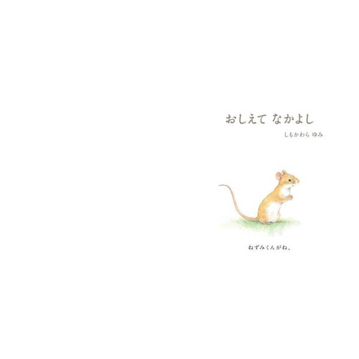 おしえてなかよし