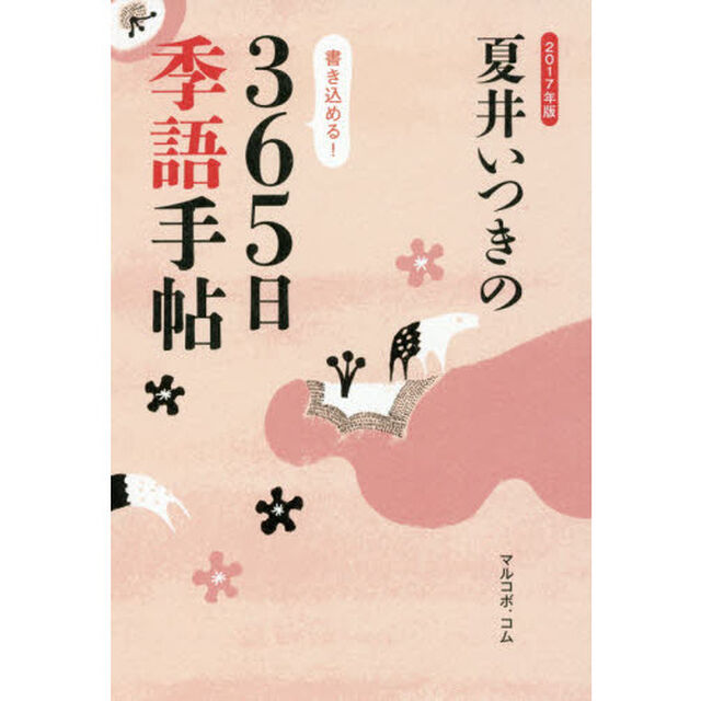 夏井いつきの３６５日季語手帖　２０１７年版