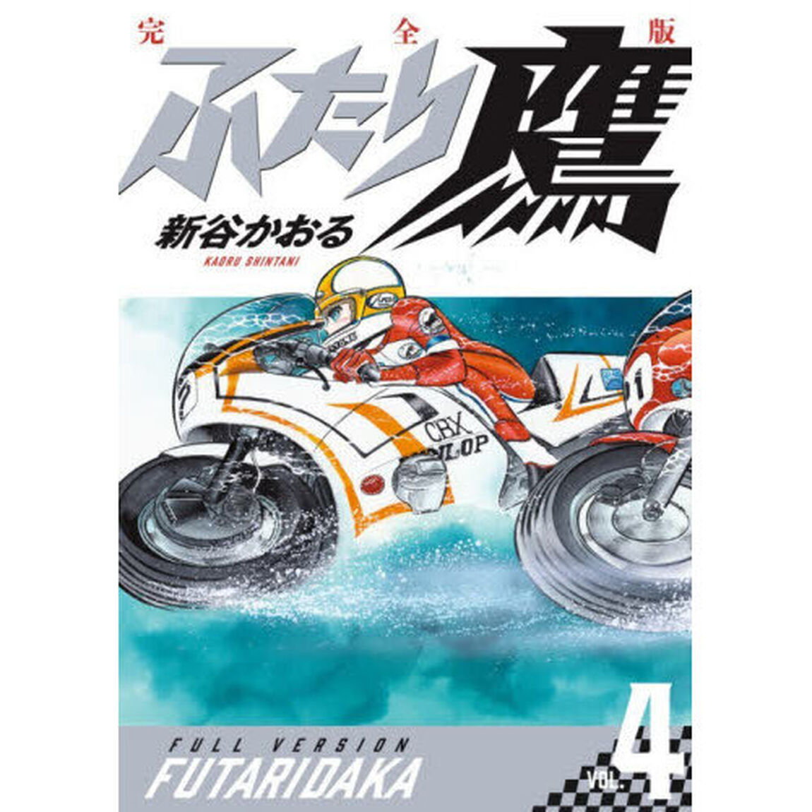 ふたり鷹 完全版 VOL.4