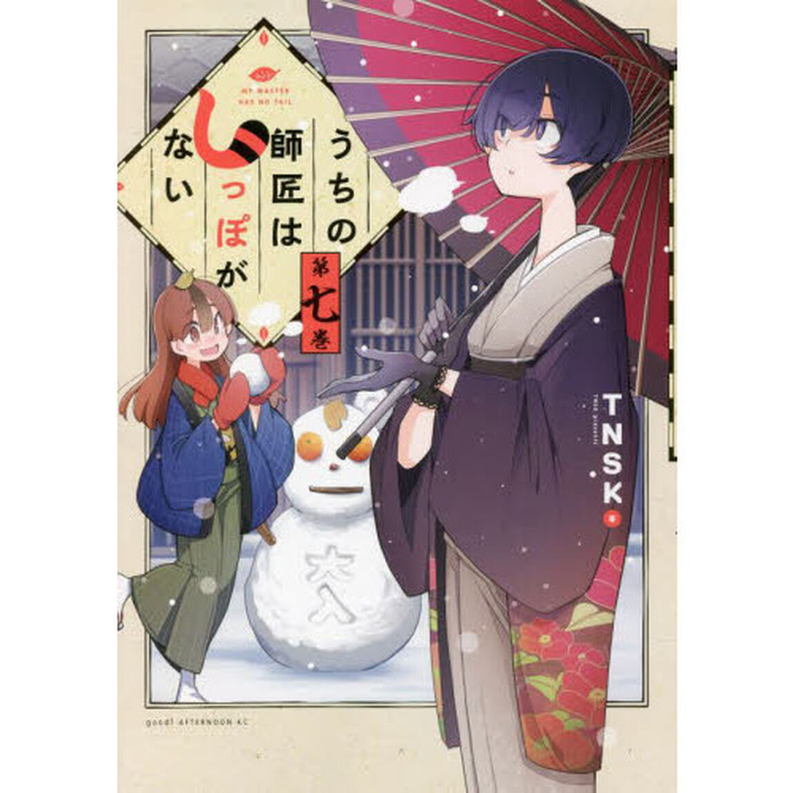 うちの師匠はしっぽがない　７