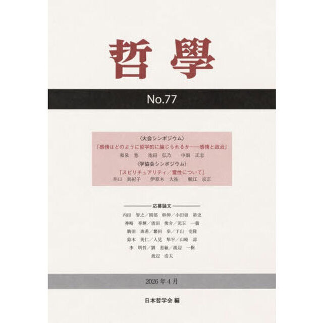 哲学　第７７号（２０２６年４月）