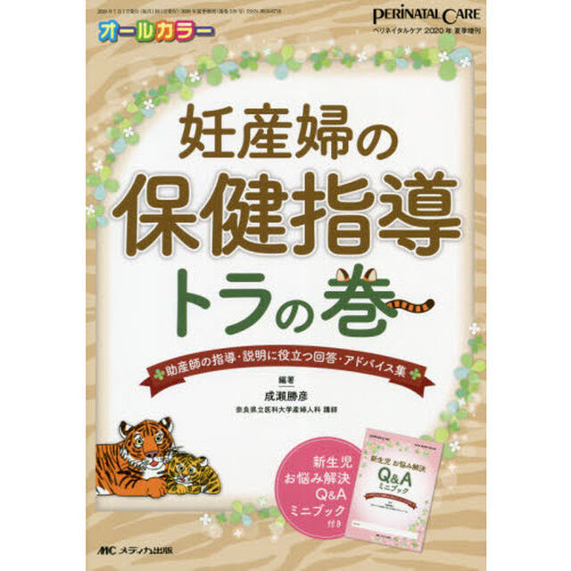 妊産婦の保健指導トラの巻　助産師の指導・説明に役立つ回答・アドバイス集　オールカラー