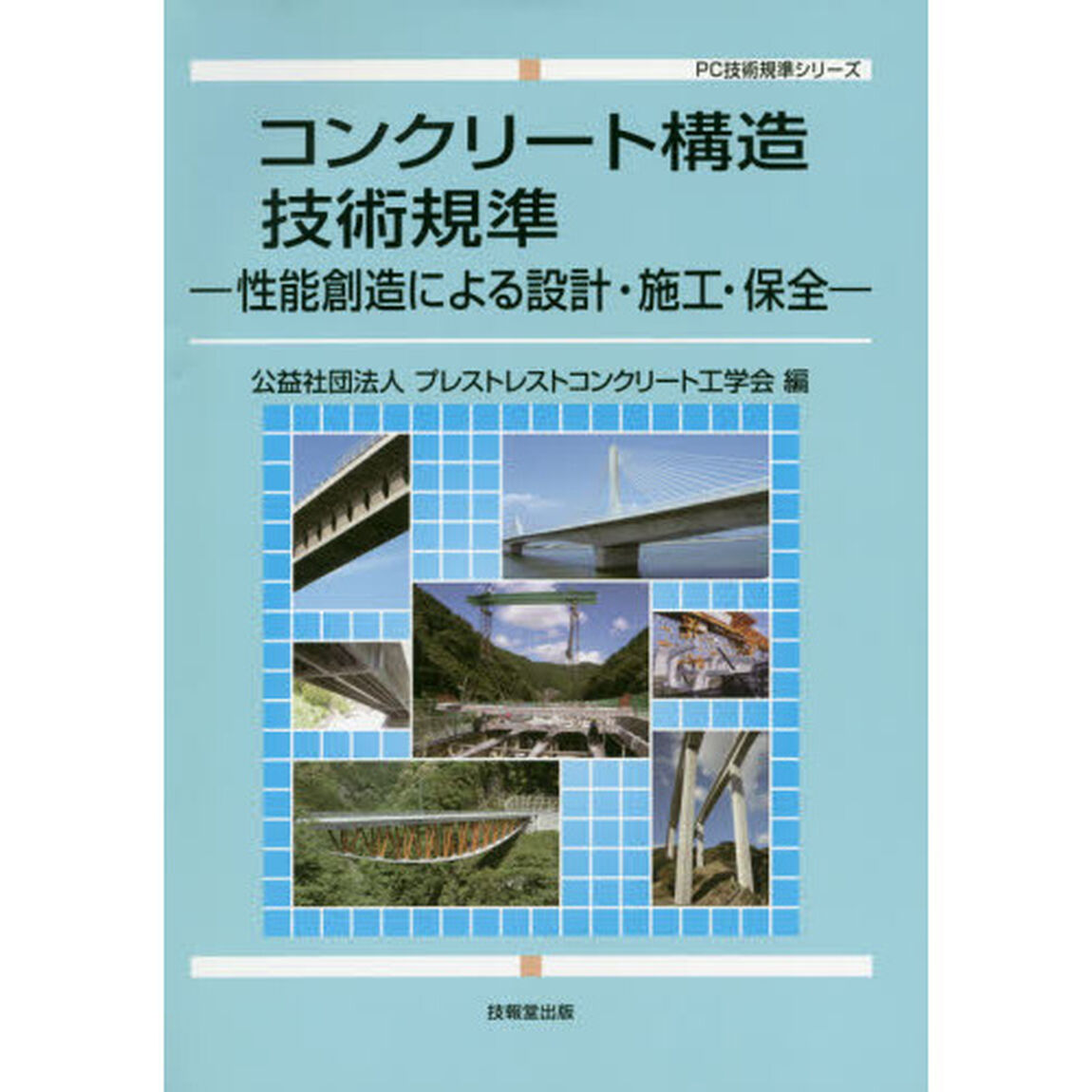 コンクリート構造技術規準　性能創造による設計・施工・保全