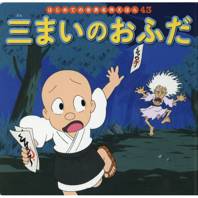 三まいのおふだ