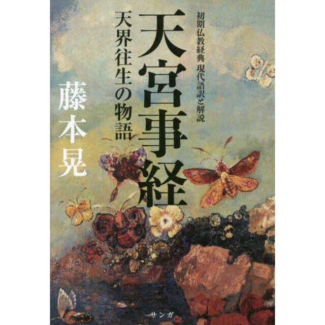 天宮事経　初期仏教経典現代語訳と解説　天界往生の物語