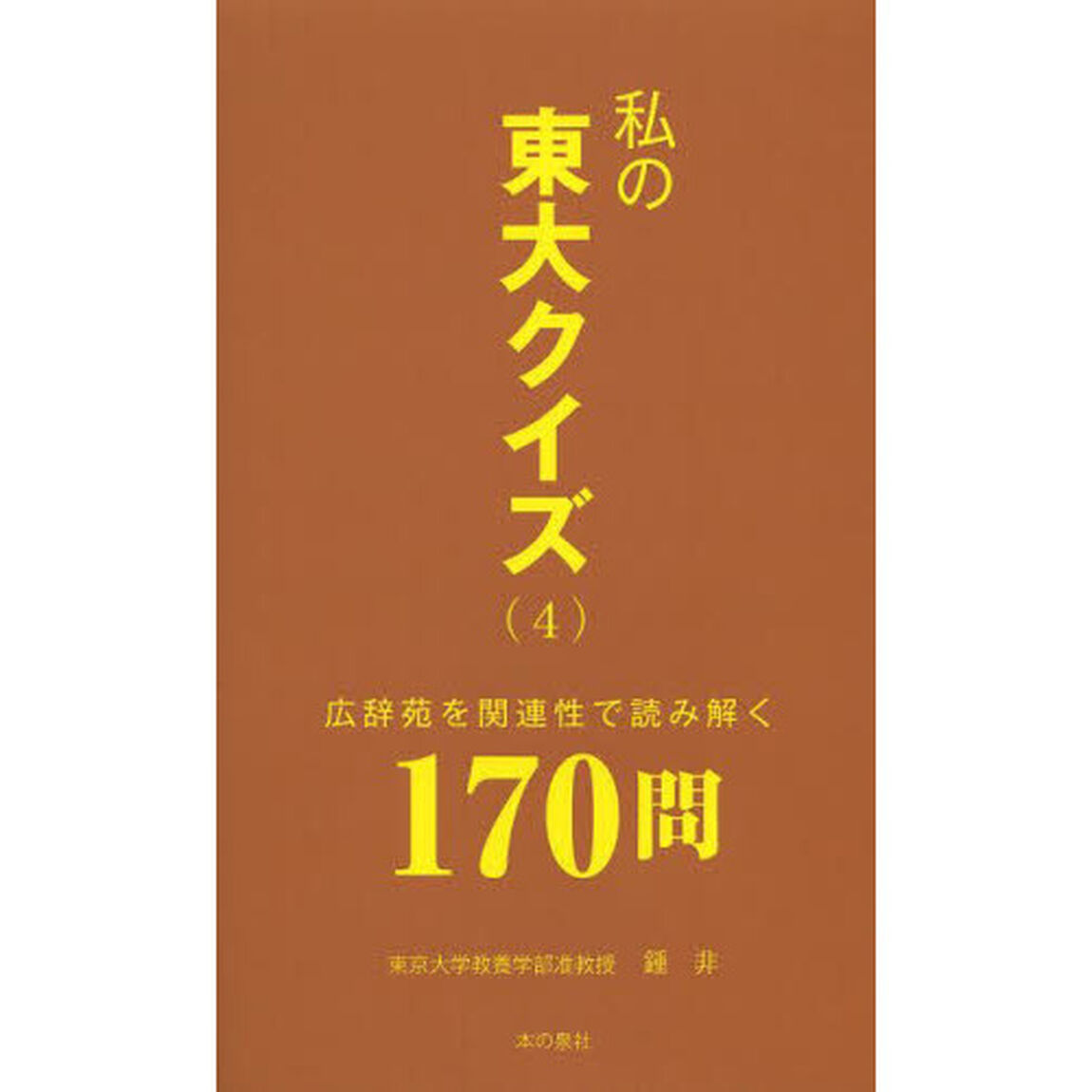 私の東大クイズ　４「広辞苑を関連性で読み解く１７０問」