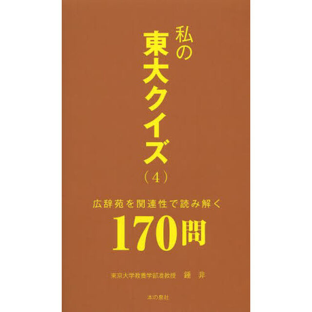 私の東大クイズ　４「広辞苑を関連性で読み解く１７０問」