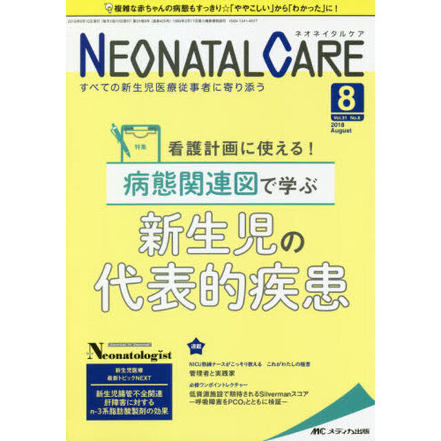 ネオネイタルケア　すべての新生児医療従事者に寄り添う　Ｖｏｌ．３１Ｎｏ．８（２０１８－８）「看護計画に使える！病態関連図で学ぶ新生児の代表的疾患」