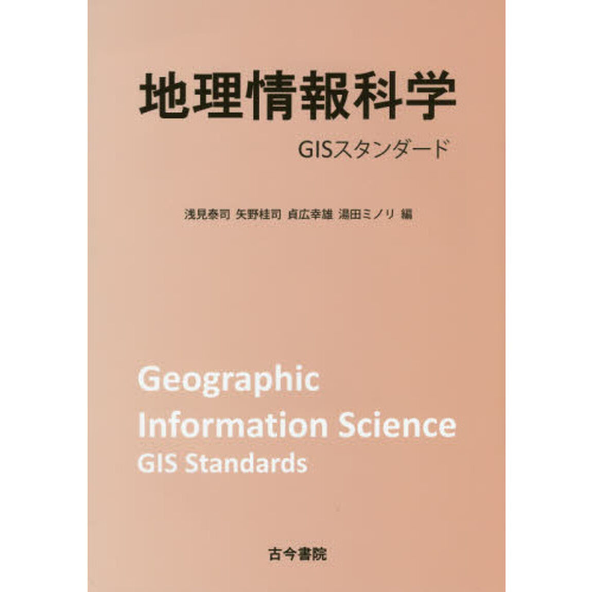 地理情報科学　ＧＩＳスタンダード