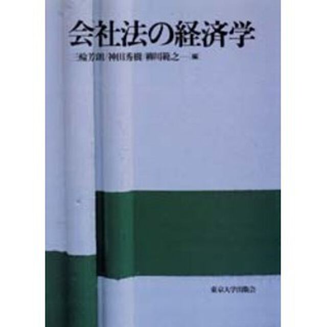 会社法の経済学