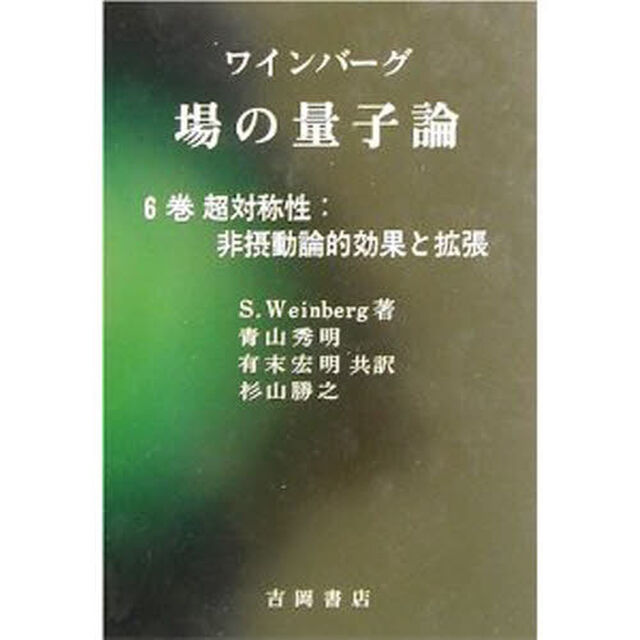 ワインバーグ　場の量子論　　　　６巻「超対称性：非摂動論的効果と拡張」