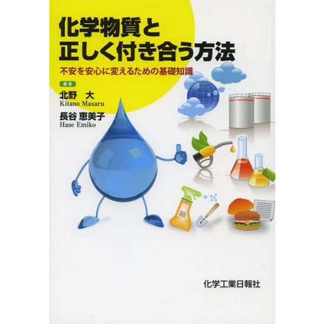 化学物質と正しく付き合う方法　不安を安心に変えるための基礎知識