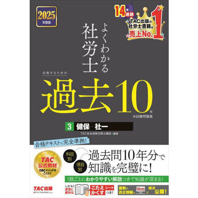 よくわかる社労士合格するための過去１０年本試験問題集　２０２５年度版３「健保・社一」