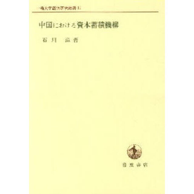 中国における資本蓄積機構