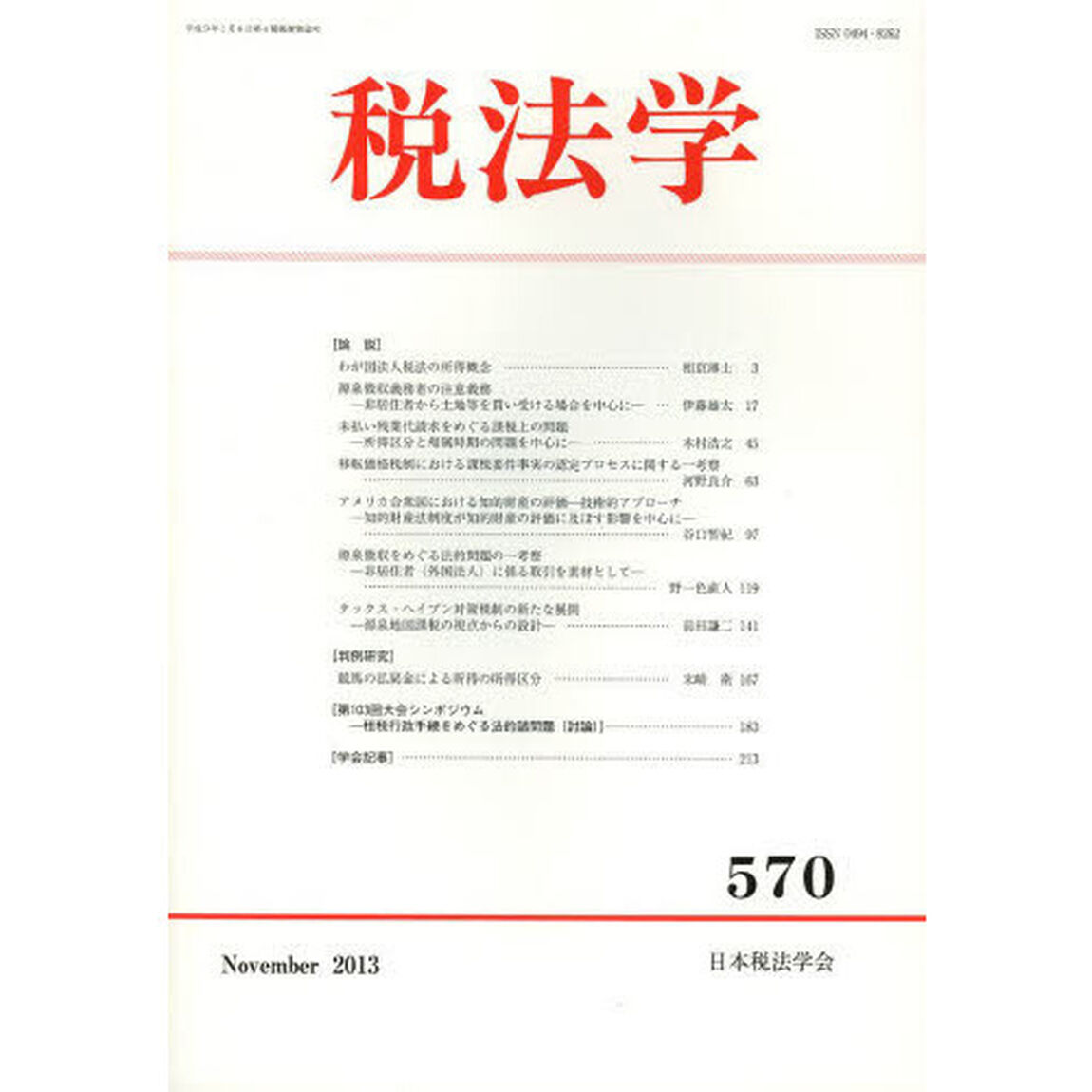税法学　５７０（２０１３Ｎｏｖｅｍｂｅｒ）