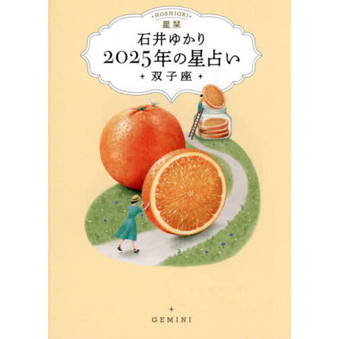 星栞２０２５年の星占い・双子座・