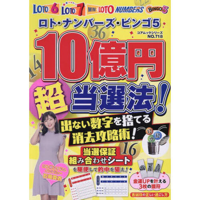 ロト・ナンバーズ・ビンゴ５　１０億円マル超当選法！出ない数字を捨てる消去攻略術！