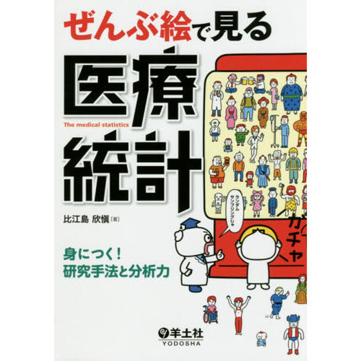 ぜんぶ絵で見る医療統計　身につく！研究手法と分析力