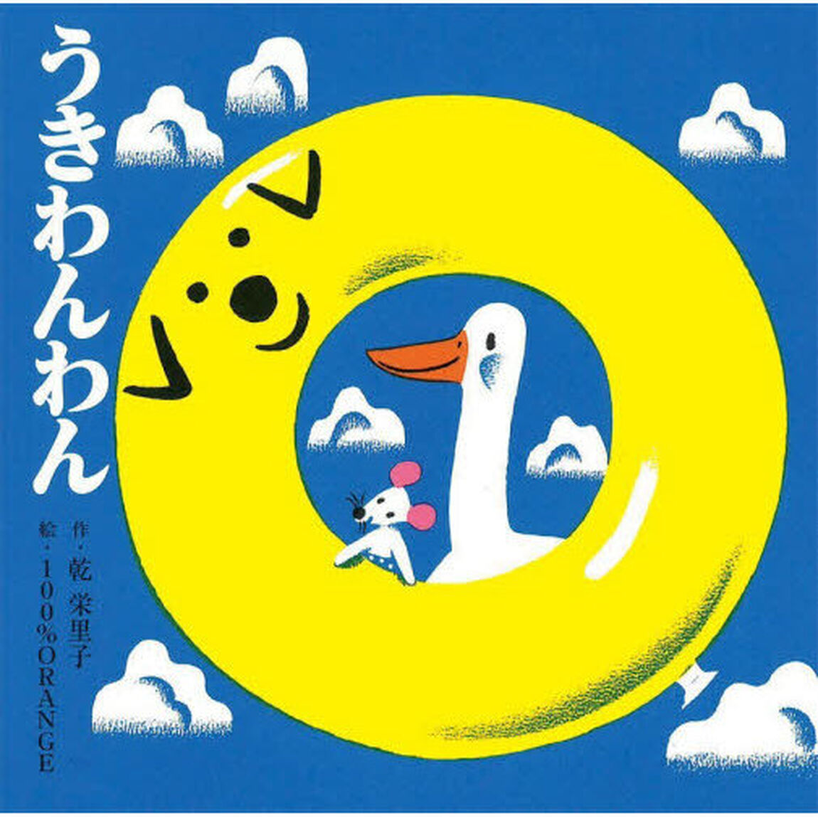 うきわんわん