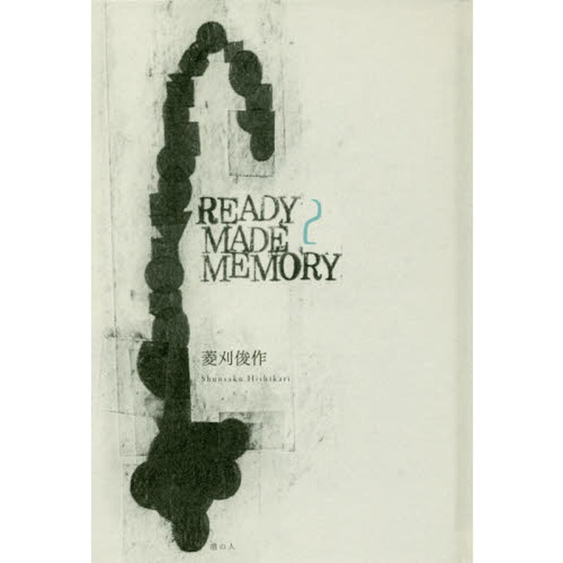 ＲＥＡＤＹ　ＭＡＤＥ　ＭＥＭＯＲＹ　２