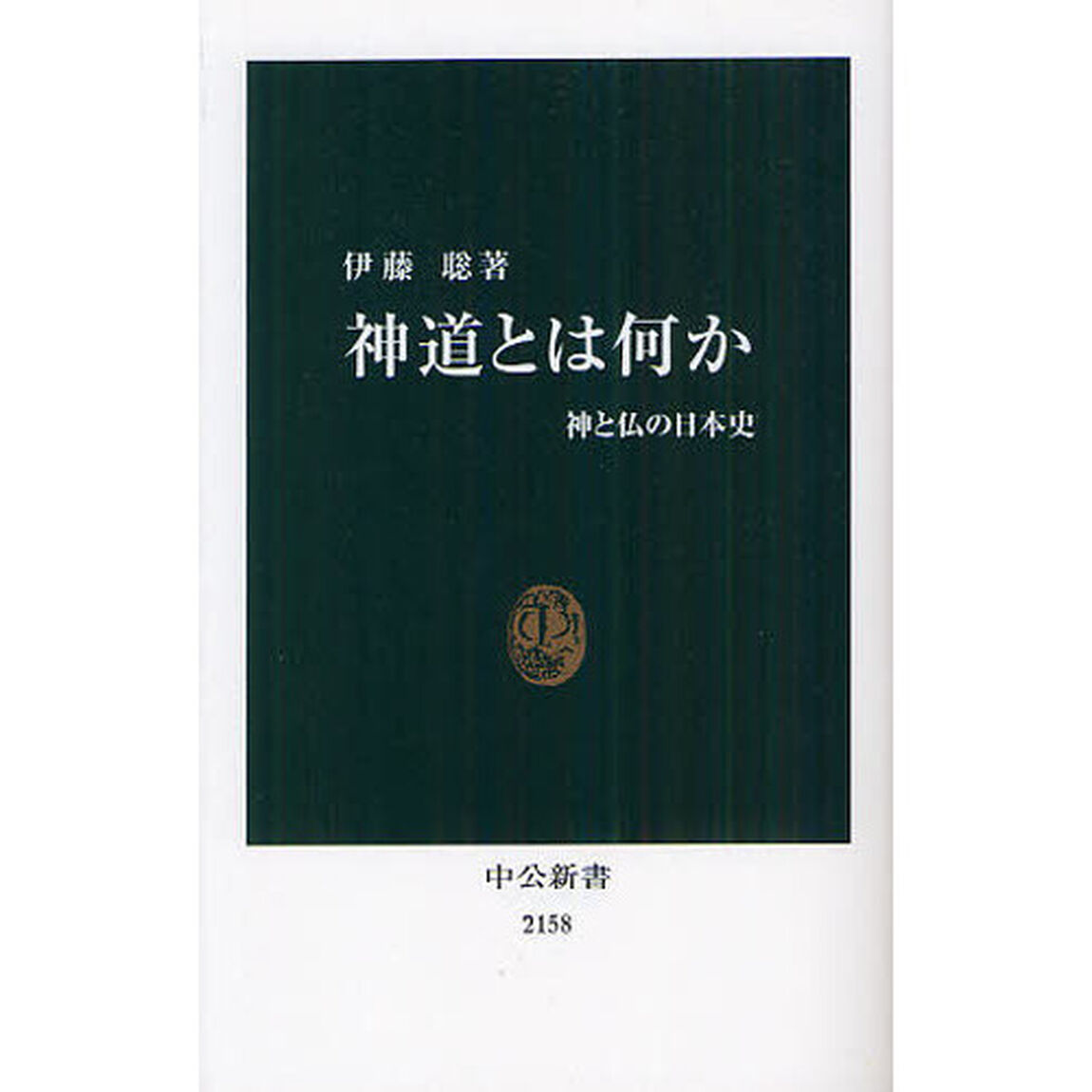 神道とは何か　神と仏の日本史