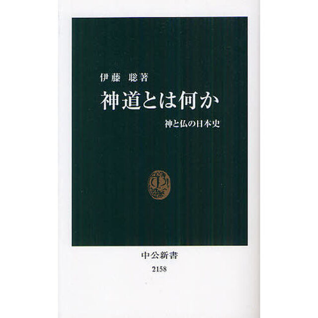 神道とは何か　神と仏の日本史
