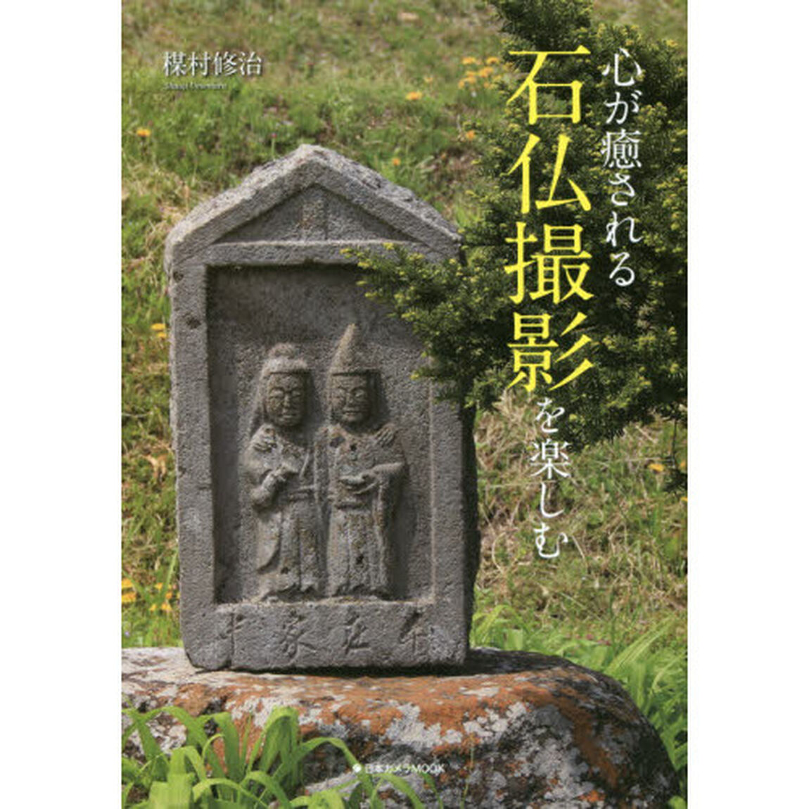 心が癒される石仏撮影を楽しむ