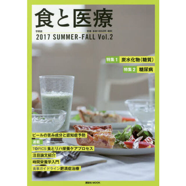 食と医療　学術誌　Ｖｏｌ．２（２０１７ＳＵＭＭＥＲ－ＦＡＬＬ）「特集１炭水化物〈糖質〉　特集２糖尿病」