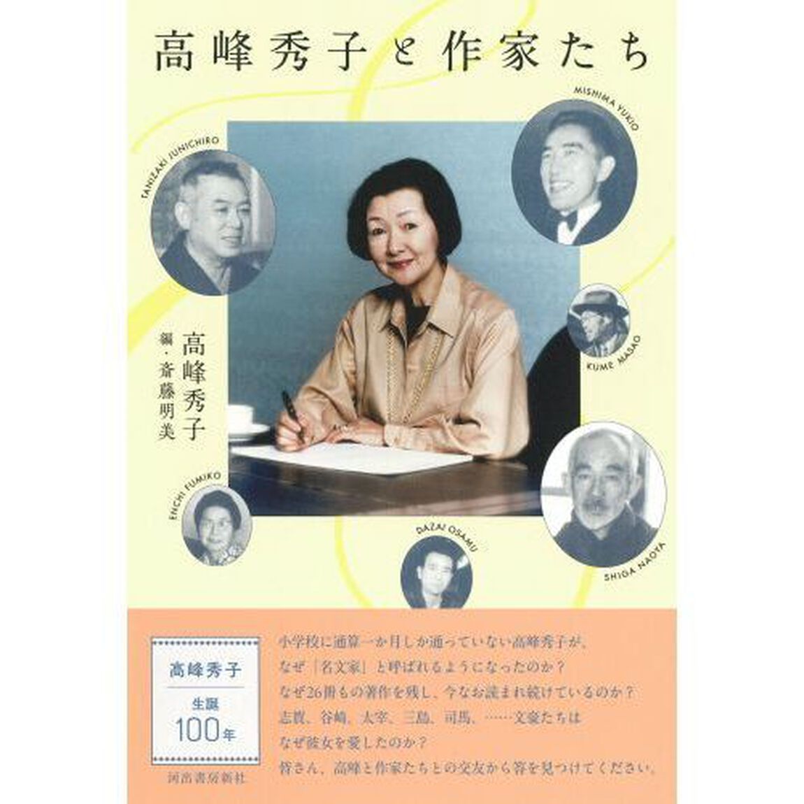 高峰秀子と作家たち