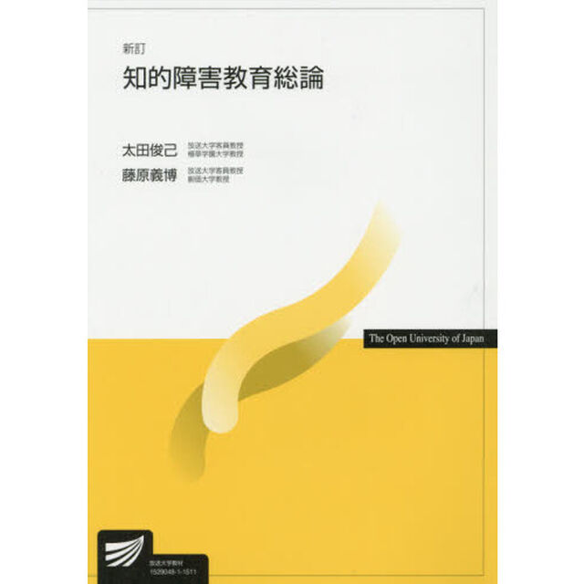 知的障害教育総論「新訂」