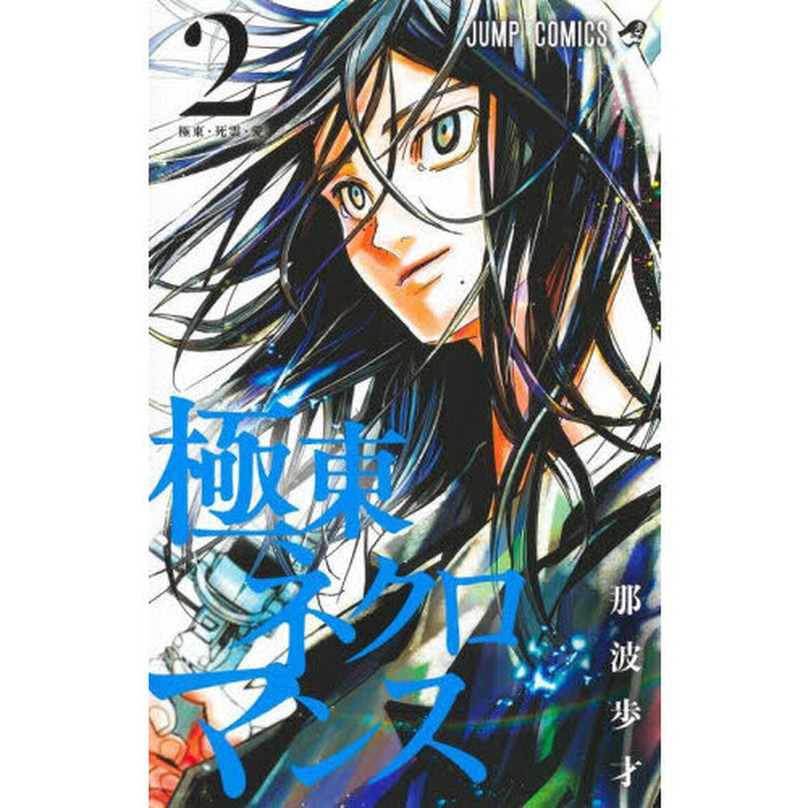 極東ネクロマンス　２「極東・死霊・愛」