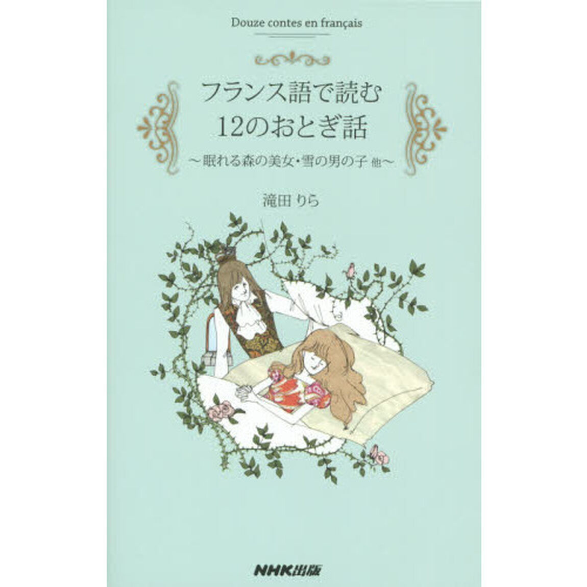 フランス語で読む12のおとぎ話