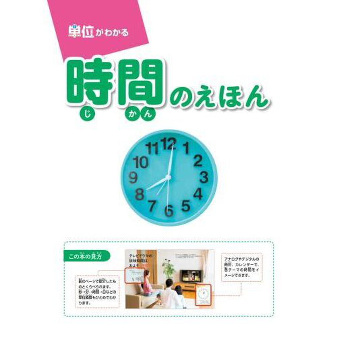 時間のえほん