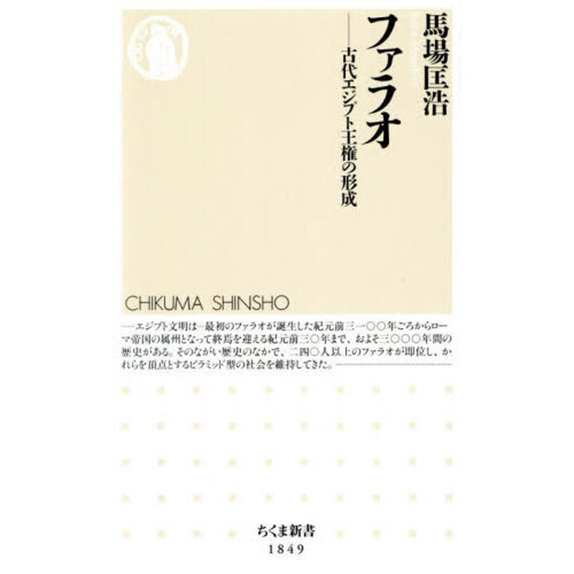 ファラオ　古代エジプト王権の形成