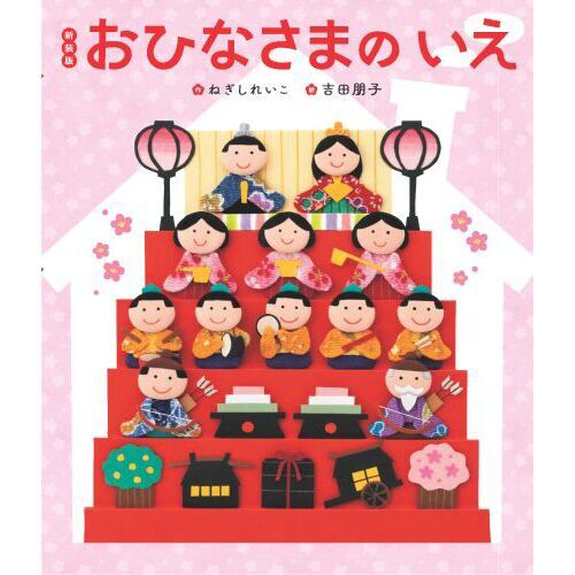 おひなさまのいえ　新装版
