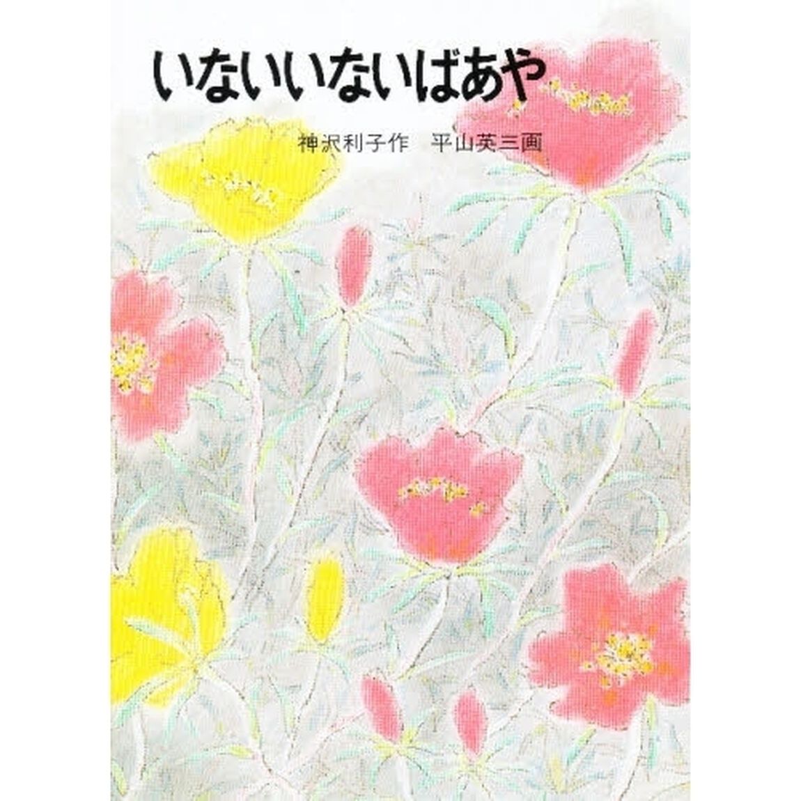 いないいないばあや
