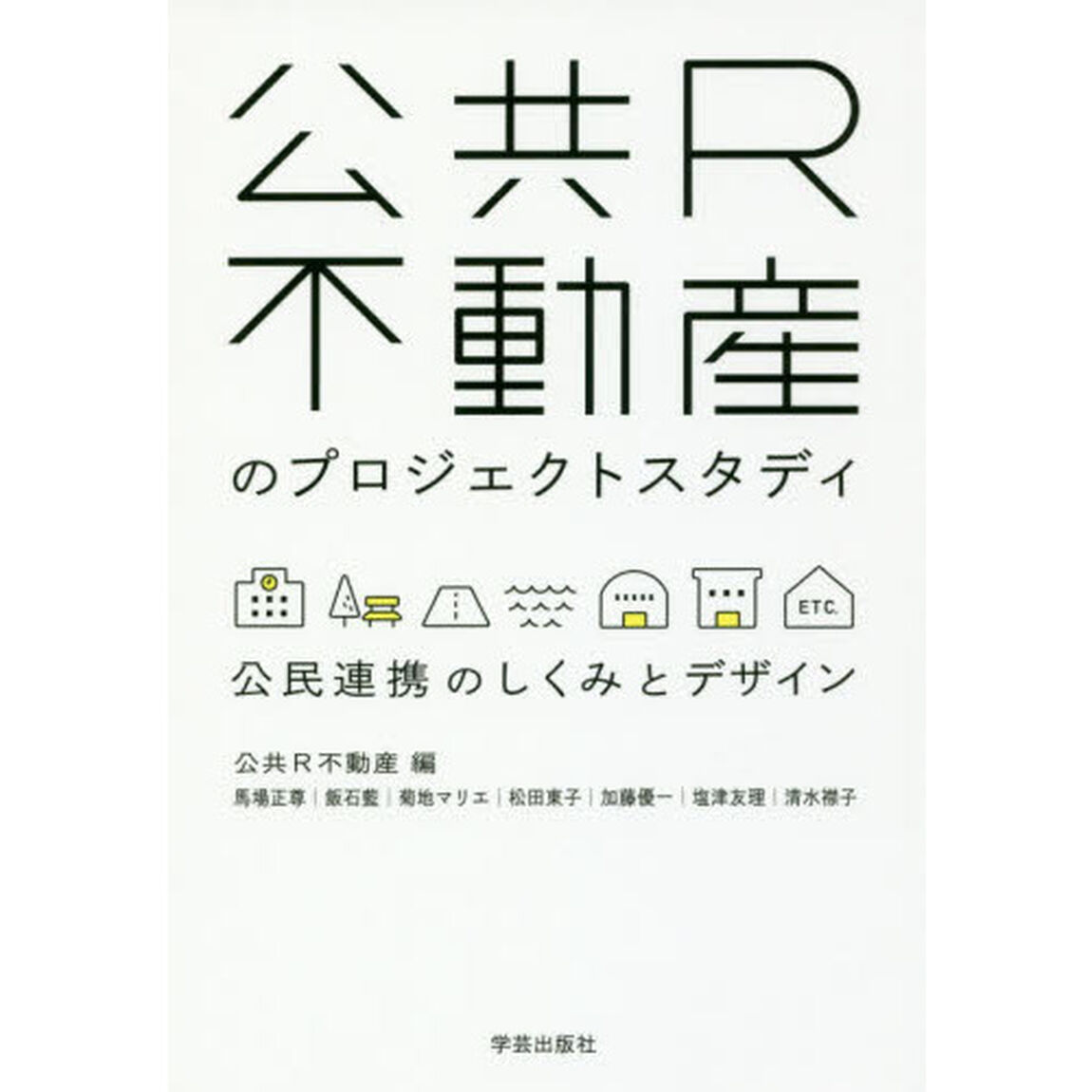 公共Ｒ不動産のプロジェクトスタディ　公民連携のしくみとデザイン
