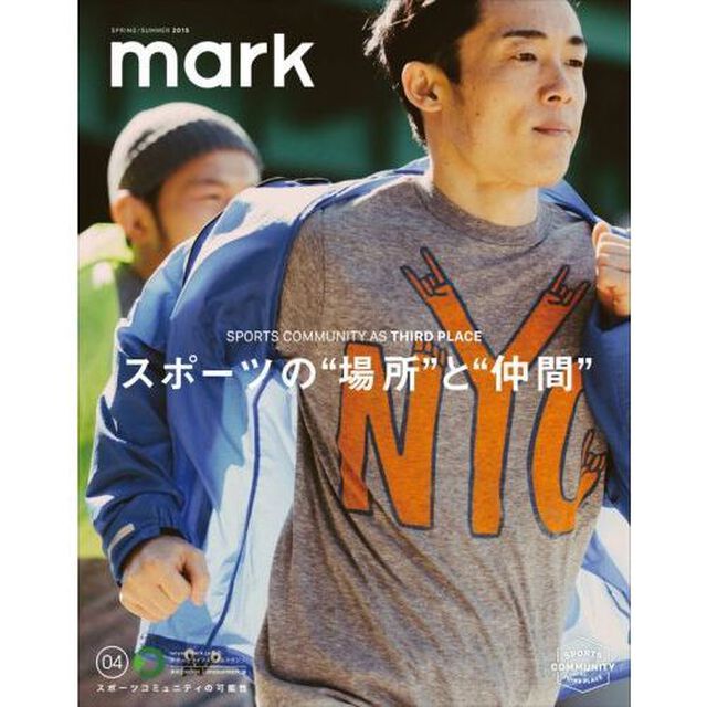 ｍａｒｋ　ｏｎｙｏｕｒｍａｒｋ．ｊｐ発のスポーツライフスタイルマガジン　０４（２０１５ＳＰＲＩＮＧ／ＳＵＭＭＥＲ）「スポーツの&ldquo;場所&rdquo;と&ldquo;仲間&rdquo;　ＳＰＯＲＴＳ　ＣＯＭＭＵＮＩＴＹ　ＡＳ　ＴＨＩＲＤ　ＰＬＡＣＥ」