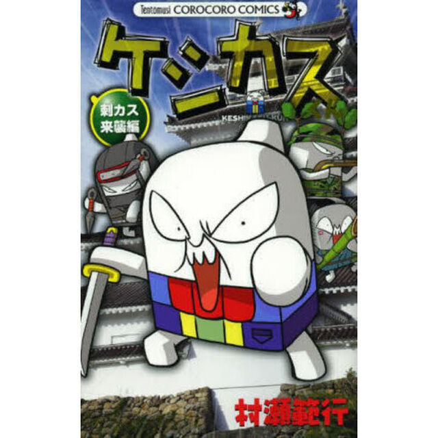 ケシカスくん　刺カス来襲編