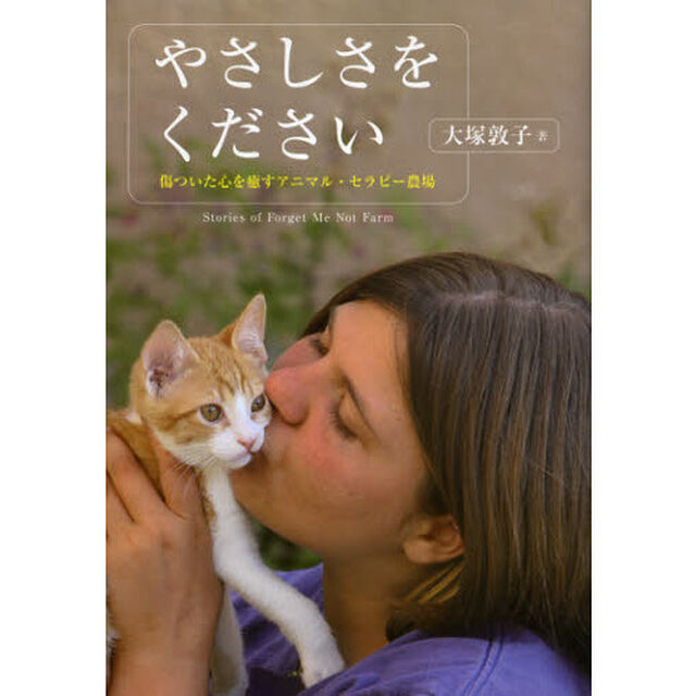 やさしさをください　傷ついた心を癒すアニマル・セラピー農場　Ｓｔｏｒｉｅｓ　ｏｆ　Ｆｏｒｇｅｔ　Ｍｅ　Ｎｏｔ　Ｆａｒｍ