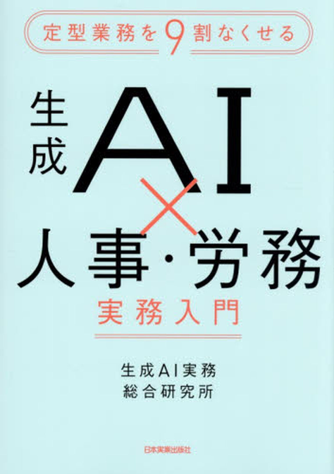生成ＡＩ&times;人事・労務実務入門　定型業務を９割なくせる