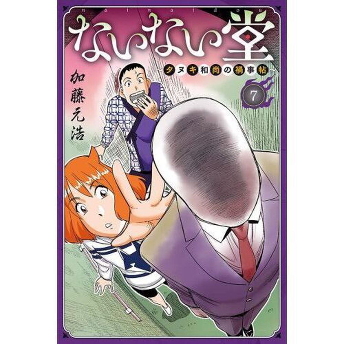 ないない堂　タヌキ和尚の禍事帖　７